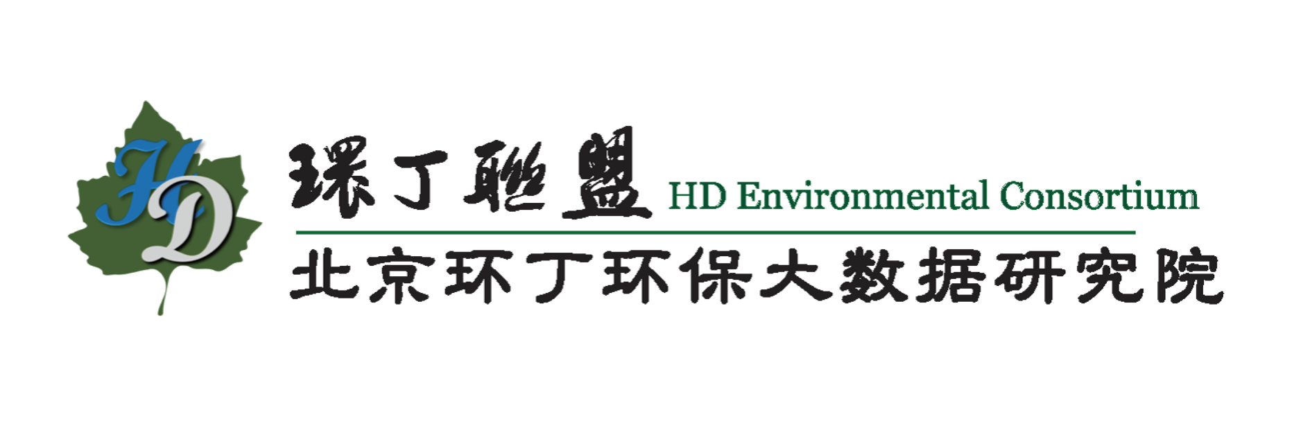 日韩操女人视频关于拟参与申报2020年度第二届发明创业成果奖“地下水污染风险监控与应急处置关键技术开发与应用”的公示